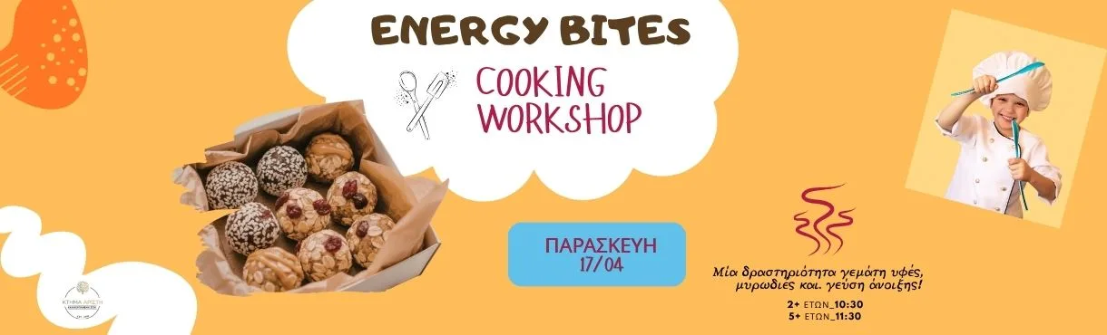 ΚΤΗΜΑ ΑΡΙΣΤΗ ΕΡΓΑΣΤΗΡΙΟ ΜΑΓΕΙΡΙΚΗΣ ENERGY BITES 17/4/26