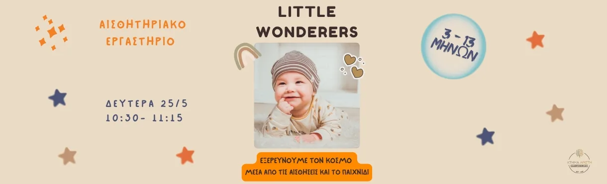 ΠΑΙΔΙΚΟ ΕΡΓΑΣΤΗΡΙΟ ΣΤΟ ΚΤΗΜΑ ΑΡΙΣΤΗ LITTLE WONDERERS