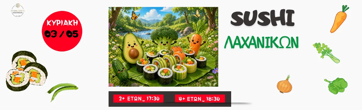 ΠΑΙΔΙΚΟ ΕΡΓΑΣΤΗΡΙΟ ΣΤΟ ΚΤΗΜΑ ΑΡΙΣΤΗ SUSHI ΛΑΧΑΝΙΚΩΝ