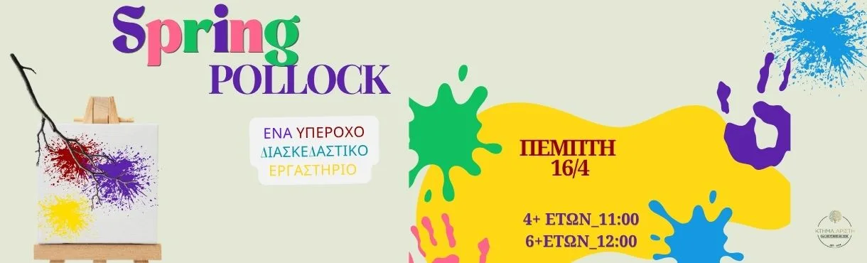 ΚΤΗΜΑ ΑΡΙΣΤΗ SPRING POLLOCK ΕΡΓΑΣΤΗΡΙΟ ΖΩΓΡΑΦΙΚΗΣ 16/4