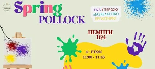 ΚΤΗΜΑ ΑΡΙΣΤΗ SPRING POLLOCK ΕΡΓΑΣΤΗΡΙΟ ΖΩΓΡΑΦΙΚΗΣ 16/4