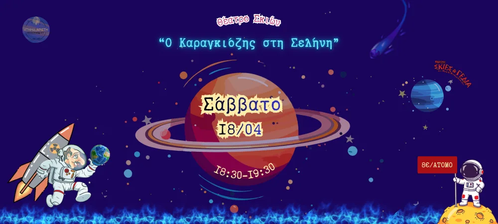 Κτήμα Αρίστη Θέατρο Σκιών