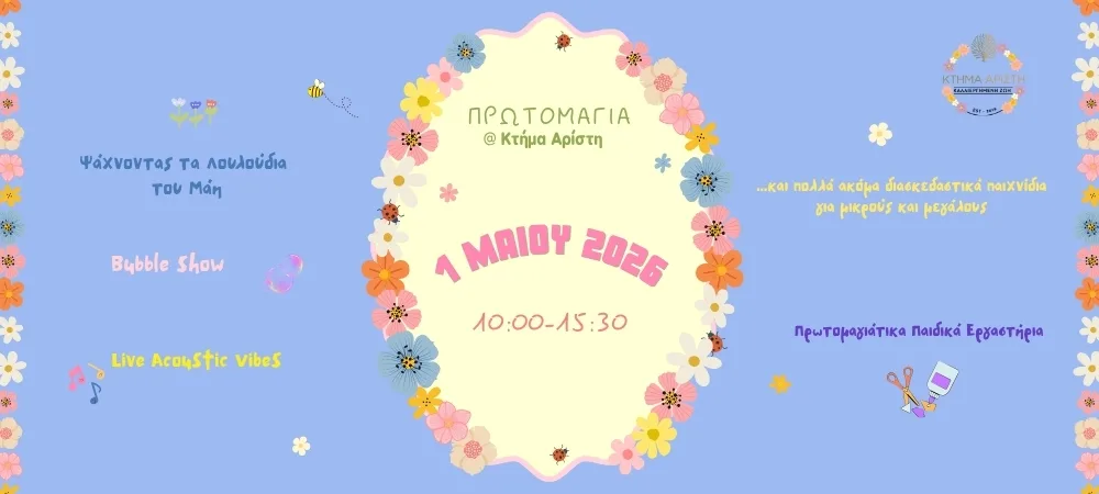 ΠΡΩΤΟΜΑΓΙΑ ΣΤΟ ΚΤΗΜΑ ΑΡΙΣΤΗ | 1-5