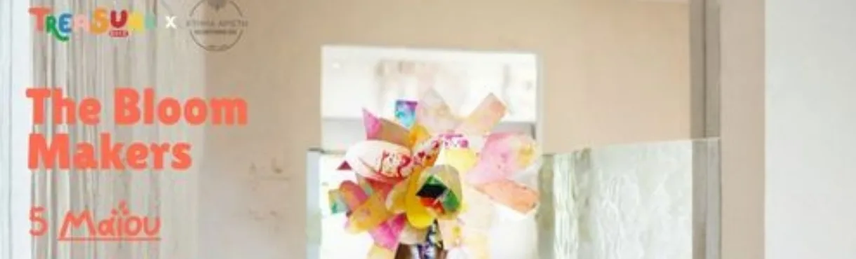 ΠΑΙΔΙΚΟ ΕΡΓΑΣΤΗΡΙΟ ΣΤΟ ΚΤΗΜΑ ΑΡΙΣΤΗ BLOOM MAKERS 9/5
