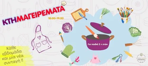 ΚΤΗΜΑΓΕΙΡΕΜΑΤΑ ΣΤΟ ΚΤΗΜΑ ΑΡΙΣΤΗ 26/05/26 ΓΙΑ ΠΑΙΔΙΑ 2+ ΕΤΩΝ