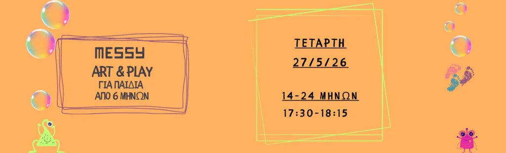 ΚΤΗΜΑ ΑΡΙΣΤΗ - 27/5/2026 MESSY PLAY