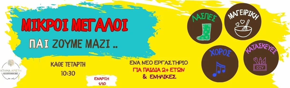 ΜΙΚΡΟΙ ΜΕΓΑΛΟΙ