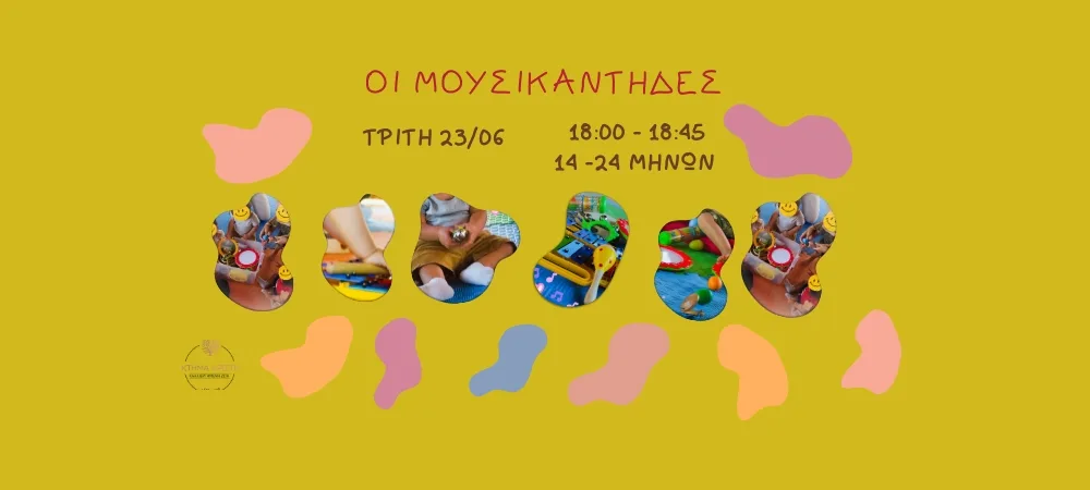 ΟΙ ΜΟΥΣΙΚΑΝΤΗΔΕΣ 14-24 23/06/82026