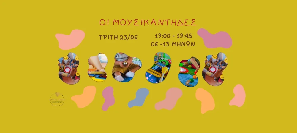 ΟΙ ΜΟΥΣΙΚΑΝΤΗΔΕΣ 06-13 23/06/2026