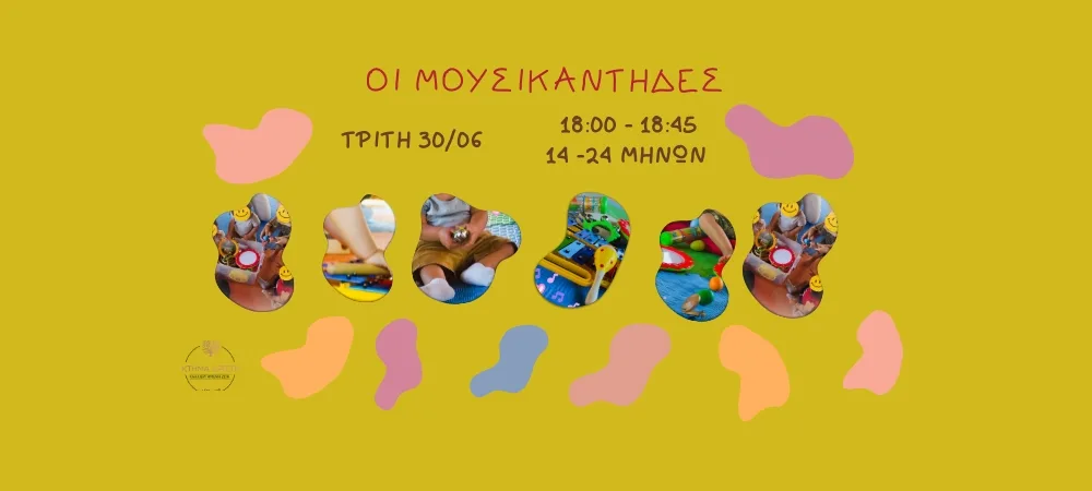 ΟΙ ΜΟΥΣΙΚΑΝΤΗΔΕΣ 14-24 30/06/2026