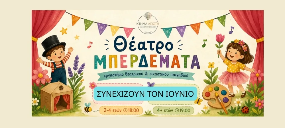 ΘΕΑΤΡΟ ΜΠΕΡΔΕΜΑΤΑ SITE