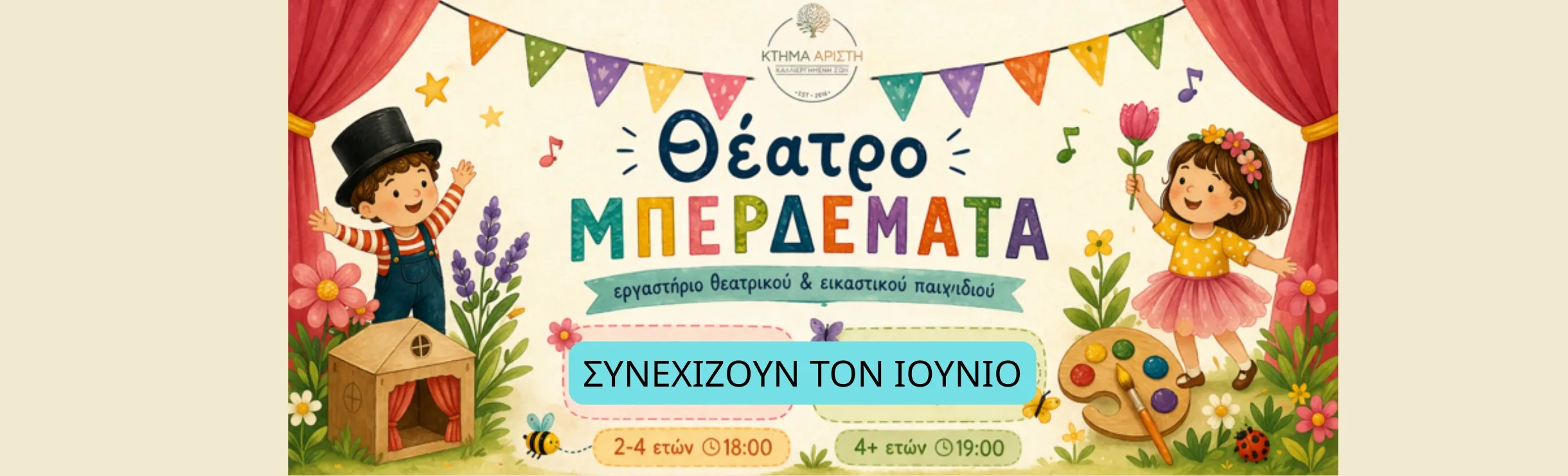 ΘΕΑΤΡΟ ΜΠΕΡΔΕΜΑΤΑ ΙΟΥΝΙΟΣ 2026