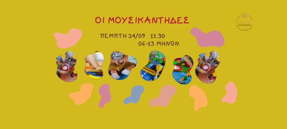 ΟΙ ΜΟΥΣΙΚΑΝΤΗΔΕΣ 06-23 ΜΗΝΩΝ 24/09