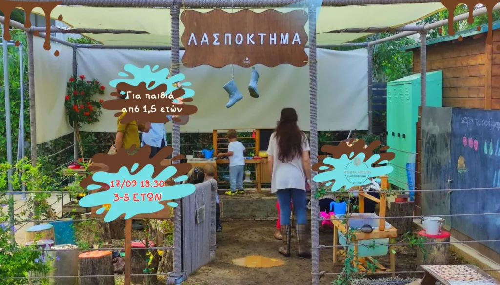 ΛΑΣΠΟΚΤΗΜΑ ΚΤΗΜΑ ΑΡΙΣΤΗ 17/09 3-5 ΕΤΩΝ ΠΑΙΔΙΑ