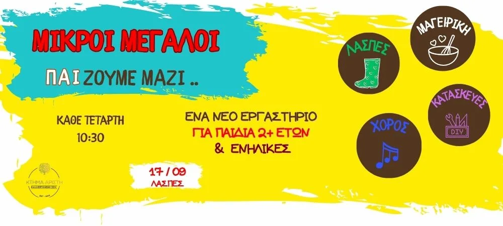 ΚΤΗΜΑ ΑΡΙΣΤΗ ΜΙΚΡΟΙ ΜΕΓΑΛΟΙ ΠΑΙΖΟΥΜΕ ΜΑΖΙ ΓΙΑ ΠΑΙΔΙΑ 2+ 17/09