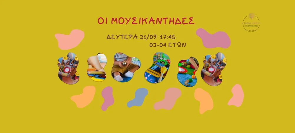 ΚΤΗΜΑ ΑΡΙΣΤΗ ΕΡΓΑΣΤΗΡΙΟ ΜΟΥΣΙΚΟΚΙΝΗΤΙΚΗΕΣ ΟΙ ΜΟΥΣΙΚΑΝΤΗΔΕΣ 21/09 2-4