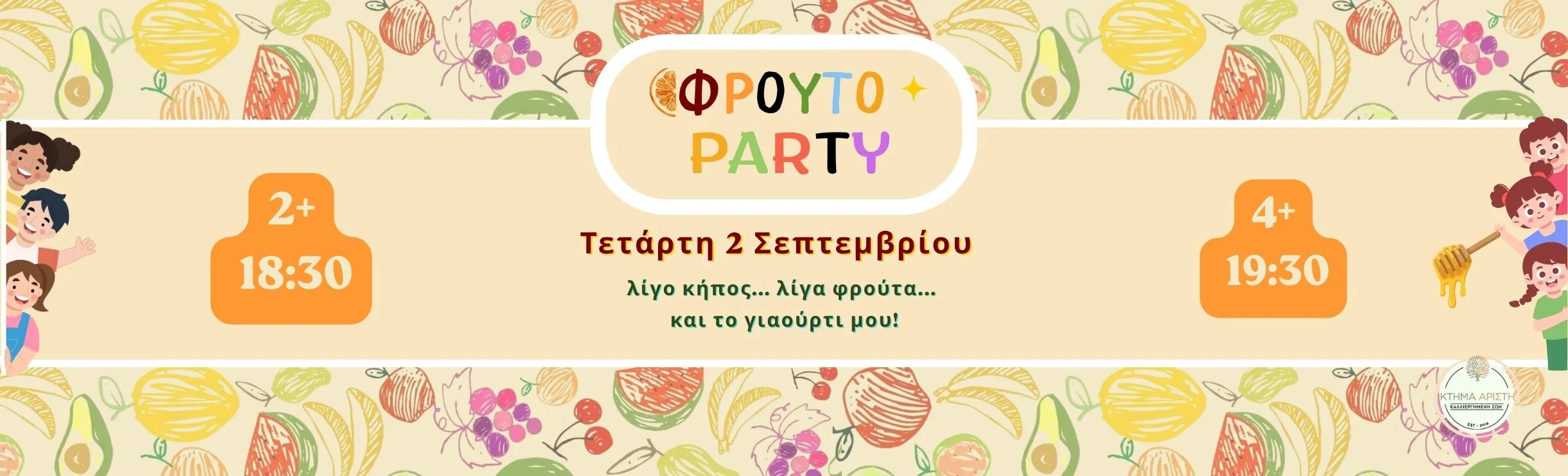 ΦΡΟΥΤΟ ΠΑΡΤΙ. ΕΡΓΑΣΤΗΡΙΟ ΓΙΑ ΠΑΙΔΙΑ 2+ ΕΤΩΝ 02/09/26 ΚΤΗΜΑ ΑΡΙΣΤΗ