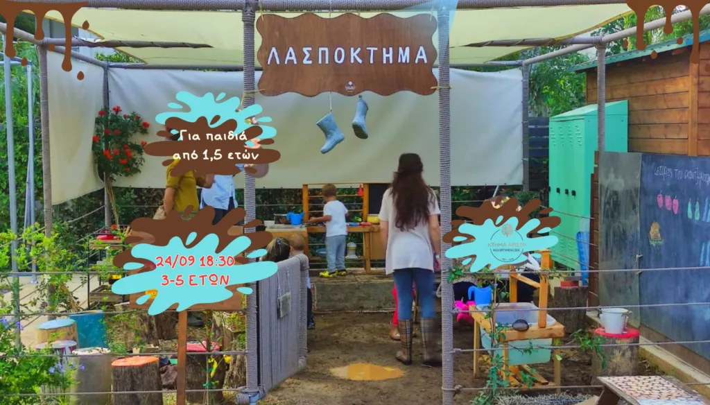 ΛΑΣΠΟΚΤΗΜΑ ΚΤΗΜΑ ΑΡΙΣΤΗ 24/09 3-5 ΕΤΩΝ ΠΑΙΔΙΑ