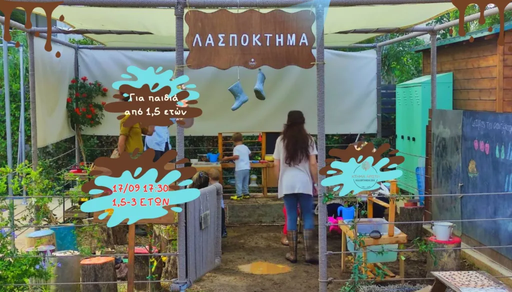 ΛΑΣΠΟΚΤΗΜΑ ΚΤΗΜΑ ΑΡΙΣΤΗ 17/09 1.5-3 ΕΤΩΝ ΠΑΙΔΙΑ