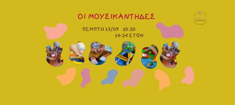 ΟΙ ΜΟΥΣΙΚΑΝΤΗΔΕΣ 14-24 ΜΗΝΩΝ 17/09
