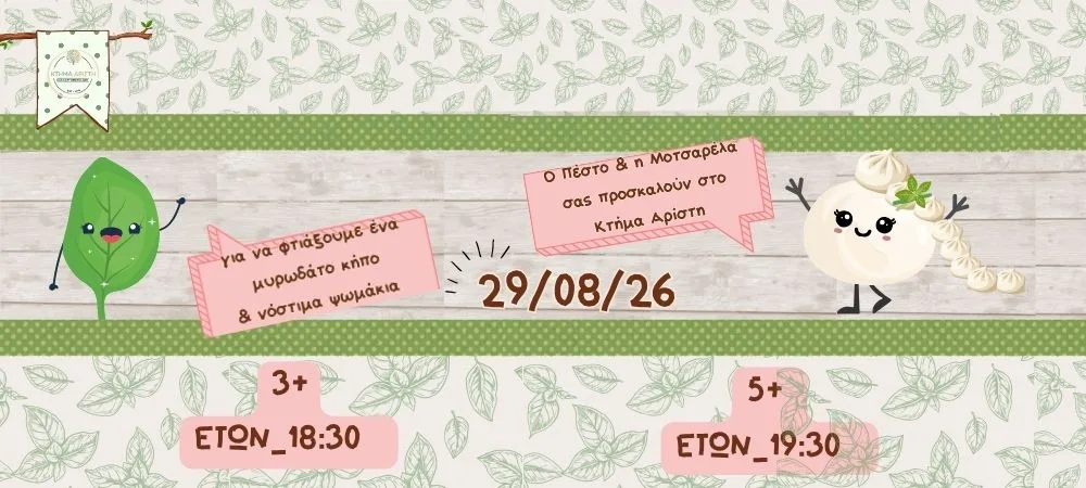 ΠΕΣΤΟ ΚΑΙ ΜΟΤΣΑΡΕΛΑ ΕΡΓΑΣΤΗΡΙΟ ΓΙΑ 3 ΕΤΩΝ 29/08/26 ΚΤΗΜΑ ΑΡΙΣΤΗ