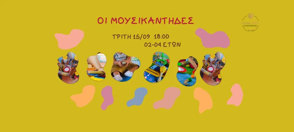 ΚΤΗΜΑ ΑΡΙΣΤΗ ΕΡΓΑΣΤΗΡΙΟ ΜΟΥΣΙΚΟΚΙΝΗΤΙΚΗΕΣ ΟΙ ΜΟΥΣΙΚΑΝΤΗΔΕΣ 15/09 2-4
