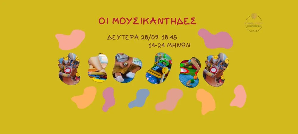 ΟΙ ΜΟΥΣΙΚΑΝΤΗΔΕΣ 14-24 ΜΗΝΩΝ 28/09