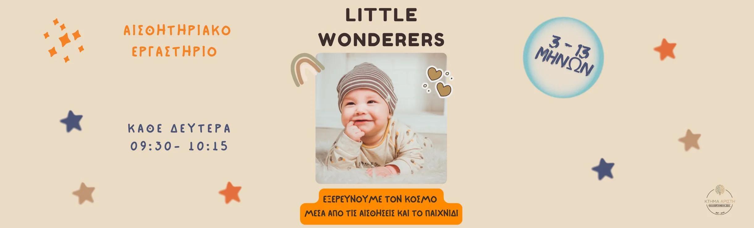 ΚΤΗΜΑ ΑΡΙΣΤΗ LITTLE WONDERERS 14/09 ΕΡΓΑΣΤΗΡΙΟ ΓΙΑ ΒΡΕΦΗ 03-13 ΜΗΝΩΝ
