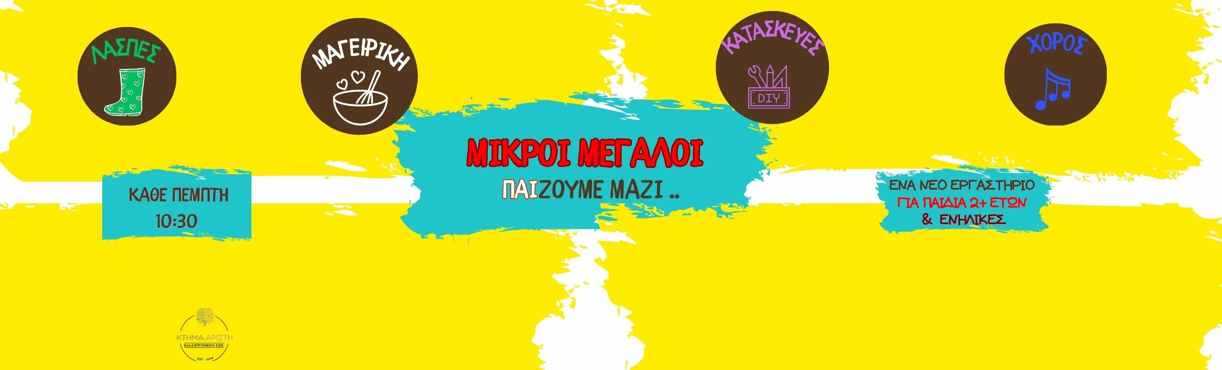 ΚΤΗΜΑ ΑΡΙΣΤΗ ΜΙΚΡΟΙ ΜΕΓΑΛΟΙ ΠΑΙΖΟΥΜΕ ΜΑΖΙ ΓΙΑ ΠΑΙΔΙΑ 2+ 17/09