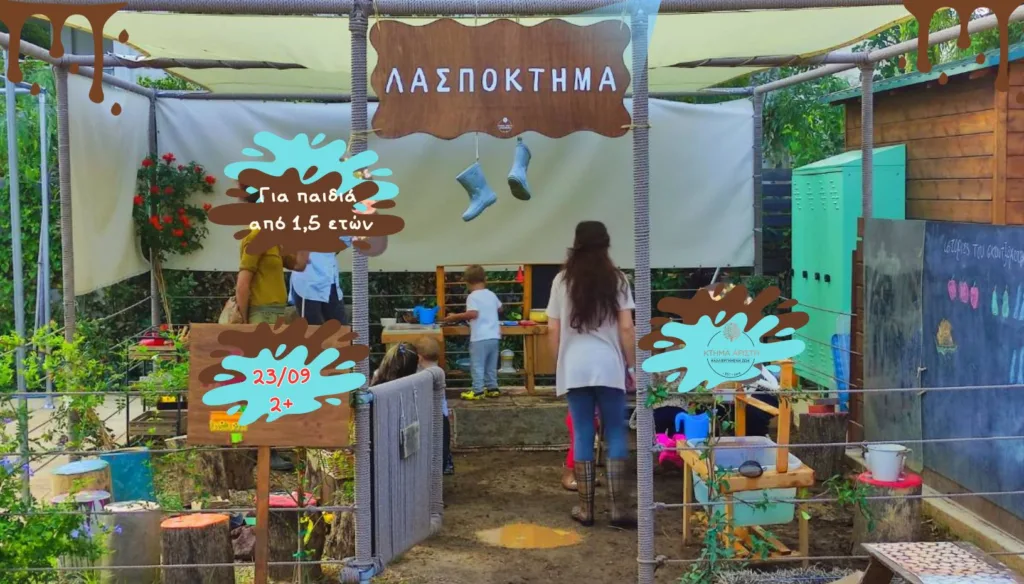 ΛΑΣΠΟΚΤΗΜΑ ΚΤΗΜΑ ΑΡΙΣΤΗ 23/09 2 ΕΤΩΝ ΠΑΙΔΙΑ