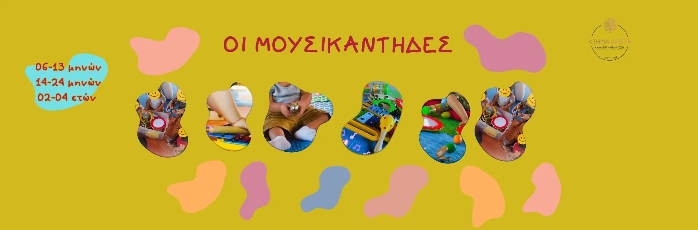ΚΤΗΜΑ ΑΡΙΣΤΗ ΕΡΓΑΣΤΗΡΙΟ ΜΟΥΣΙΚΟΚΙΝΗΤΙΚΗΕΣ ΟΙ ΜΟΥΣΙΚΑΝΤΗΔΕΣ