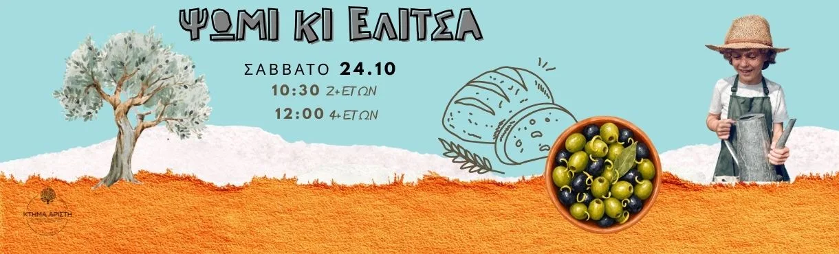 ΨΩΜΙ ΚΙ ΕΛΙΤΣΑ ΠΑΙΔΙΚΟ ΕΡΓΑΣΤΗΡΙΟ ΓΙΑ 2 ΕΤΩΝ ΠΑΙΔΙΑ ΣΤΟ ΚΤΗΜΑ ΑΡΙΣΤΗ 24/10/26 10:30