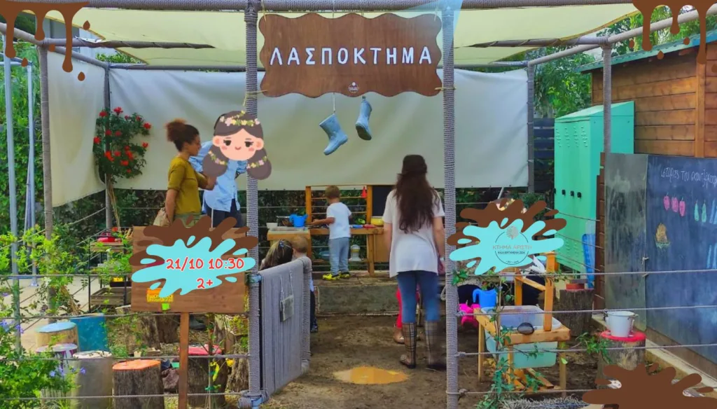 21/10 2+ ΠΑΙΔΙΑ ΛΑΣΠΟΚΤΗΜΑ ΚΤΗΜΑ ΑΡΙΣΤΗ