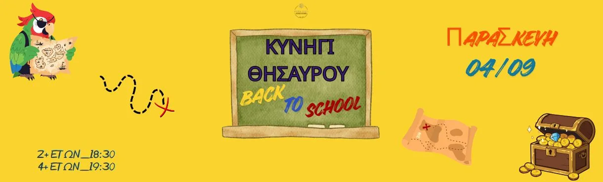 ΚΤΗΜΑ ΑΡΙΣΤΗ ΚΥΝΗΓΙ ΘΥΣΑΥΡΟΥ BACK TO SCHOOL 04/09/26