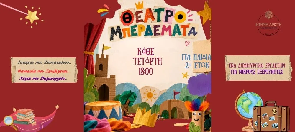 ΘΕΑΤΡΟΜΠΕΡΔΕΜΑΤΑ 07/10 2+