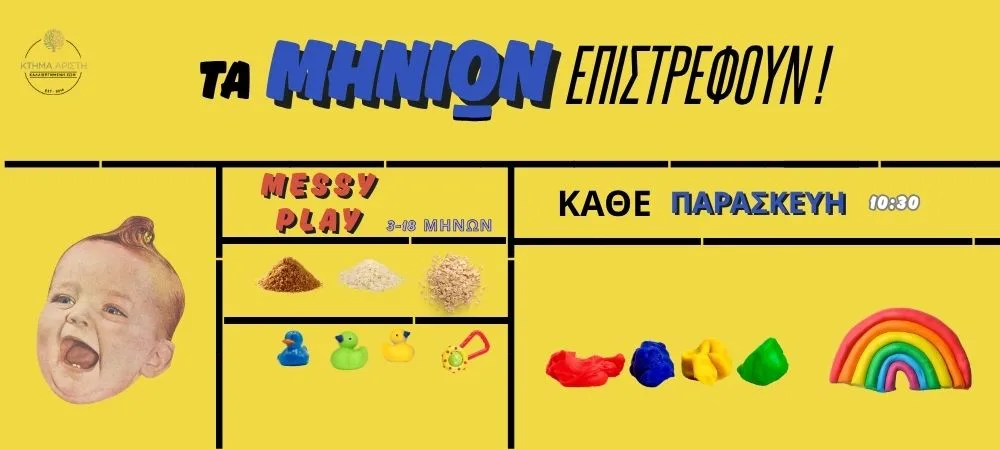 ΜΗΝΙΩΝ MESSY PLAY HELLO AUTUMN 09/10 ΓΙΑ ΜΩΡΑ 03-18 Μ.