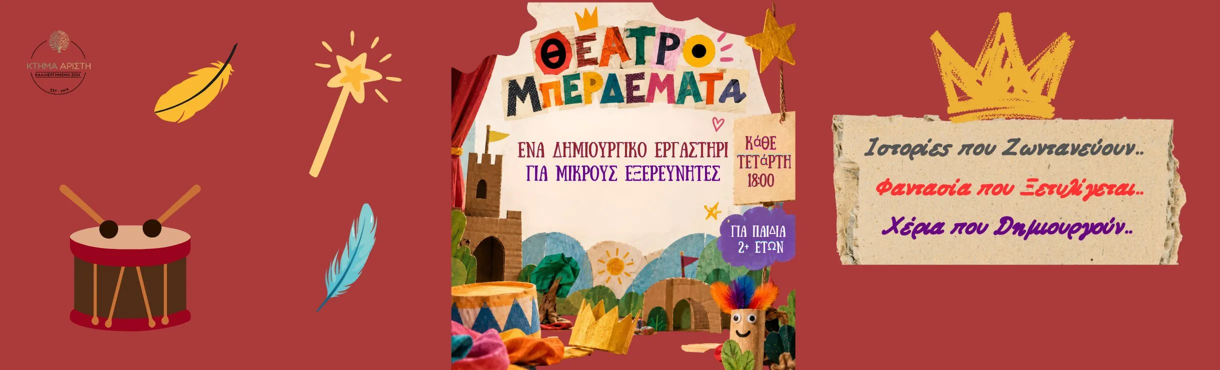 ΘΕΑΤΡΟΜΠΕΡΔΕΜΑΤΑ 01/10 2+